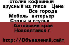 столик кофейный 2 ярусный из гипса › Цена ­ 22 000 - Все города Мебель, интерьер » Столы и стулья   . Алтайский край,Новоалтайск г.